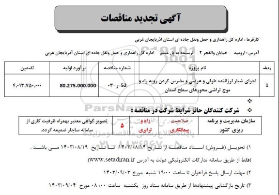 مناقصه اجرای شیار لرزاننده طولی و عرضی و مضرس کردن رویه راه و موج تراشی تجدید 