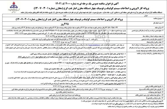 مناقصه پروانه کار لایروبی و اصلاحات سیستم کولینگ و فومینگ چهار دستگاه مخزن