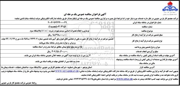 مناقصه عمومی نوسازی و انجام تعمیرات اساسی سیستم تهویه و تبرید (HVAC)- تجدید 