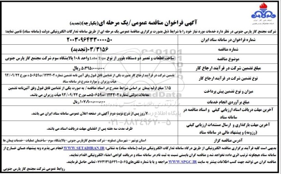 مناقصه ساخت قطعات و تعمیر دو دستگاه بلوور تجدید 