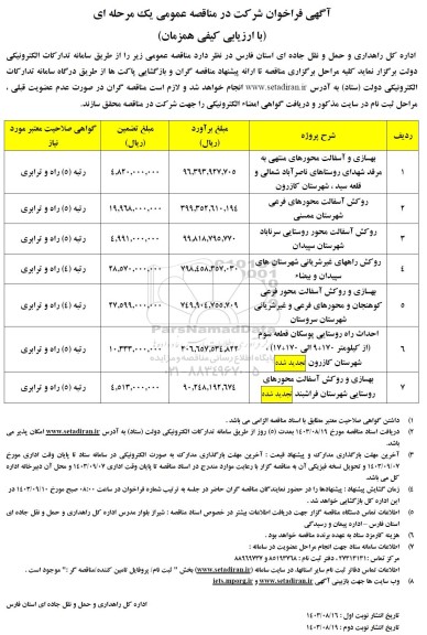 مناقصه بهسازی و آسفالت و...