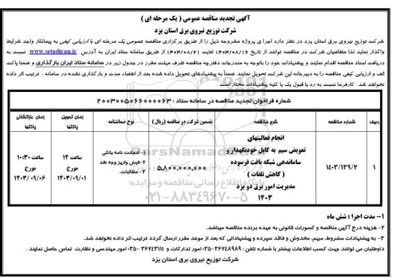 تجدید مناقصه انجام فعالیتهای تعویض سیم به کابل خودنگهدار و ساماندهی شبکه بافت فرسوده 