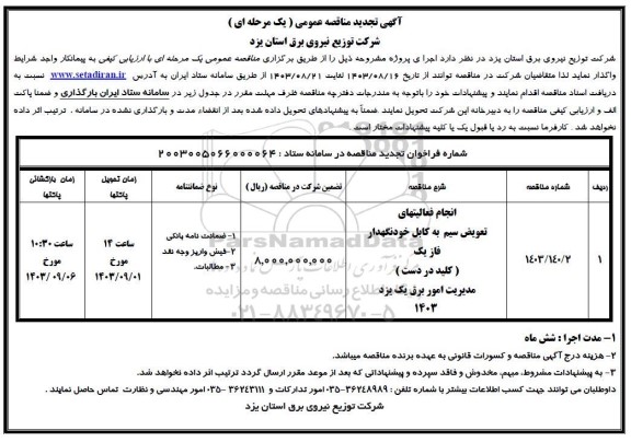 تجدید مناقصه انجام فعالیتهای تعویض سیم به کابل خودنگهدار فاز یک (کلید در دست)