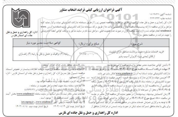 آگهی فراخوان ارزیابی کیفی فرایند انتخاب مشاور  - نوبت دوم 