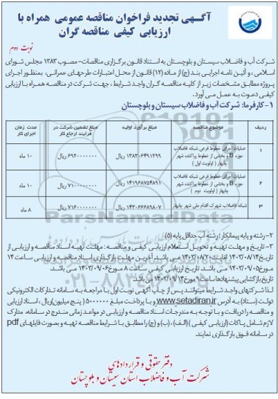 تجدید مناقصه عملیات اجرای خطوط فرعی شبکه فاضلاب.... - نوبت دوم