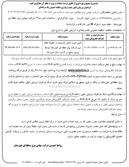 فراخوان ارزیابی کیفی مناقصه تامین امنیت اماکن، تاسیسات و خطوط انتقال ...