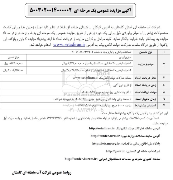 مزایده  اجاره زمین ها برای کشت محصولات زراعی  - نوبت دوم