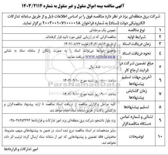  مناقصه بیمه اموال منقول و غیر منقول 