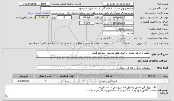 استعلام مگنت ورق گیر مطابق با فایل های پیوستی ساخت ایران