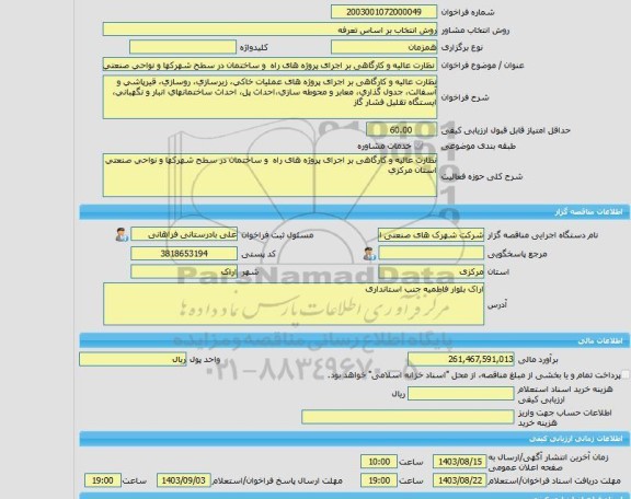 مناقصه، خرید خدمات مشاوره نظارت عالیه و کارگاهی بر اجرای پروژه های راه  و ساختمان در سطح شهرکها و نواحی صنعتی استان مرکزی