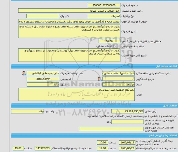 مناقصه، خرید خدمات مشاوره نظارت عالیه و کارگاهی بر اجرای پروژه های برق، روشنایی و مخابرات در سطح شهرکها و نواحی صنعتی استان مرکزی