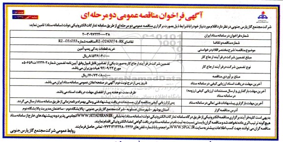 فراخوان مناقصه خرید قطعات یدکی پمپ آمین- نوبت دوم