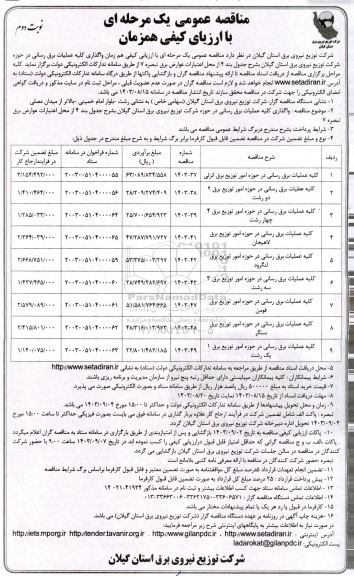 مناقصه کلیه عملیات برق رسانی... نوبت دوم 