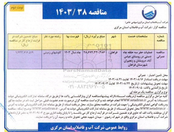 مناقصه عملیات حفر سه حلقه چاه دستی در روستای ...- نوبت دوم 