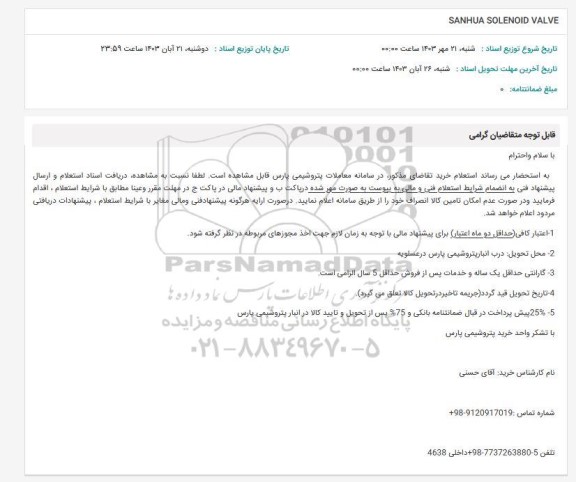 استعلام SANHUA SOLENOID VALVE