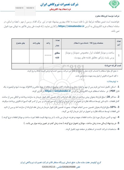 استعلام ساخت و مونتاژ قطعات ابزار مخصوص دمونتاژ و مونتاژ پرس پلیت ژنراتور