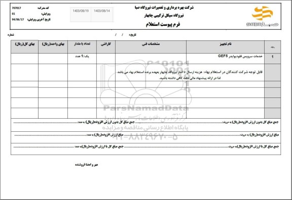 استعلام خدمات سرویس فلودیوایدر GEF5