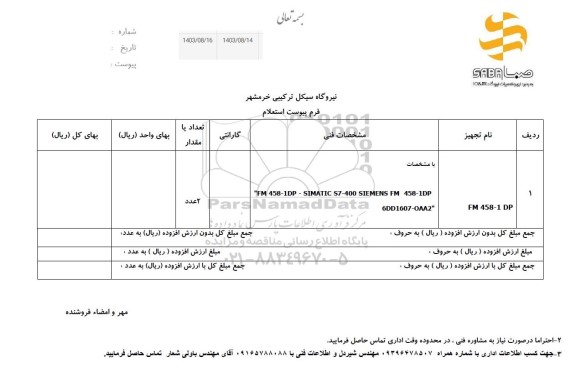 استعلام FM 458 -1 DP