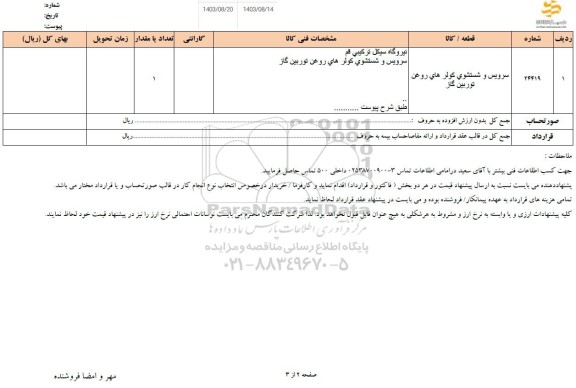 استعلام سرویس و شستشوی کولرهای روغن توربین گاز