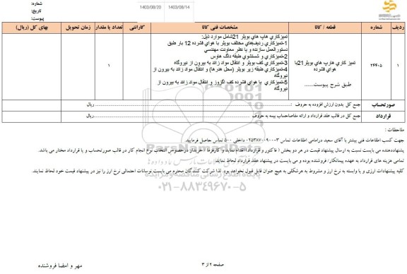 استعلام تمیزکاری هارپ های بویلر 21 با هوای فشرده