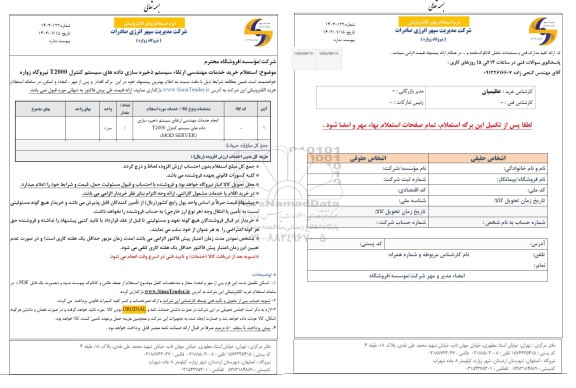 استعلام انجام خدمات مهندسی ارتقای سیستم ذخیره سازی داده های سیستم کنترل T2000 (MOD SERVER))