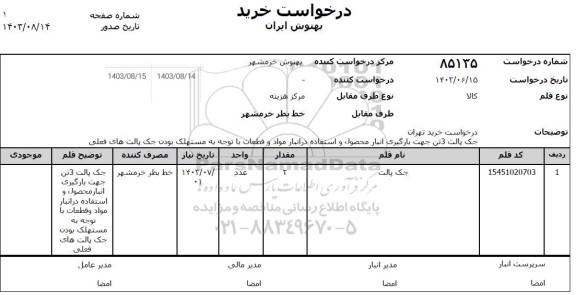 استعلام جک پالت