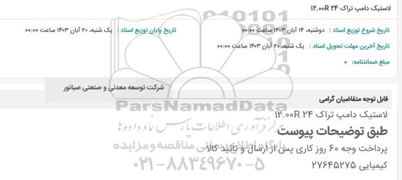 استعلام لاستیک دامپ تراک 24 12.00R