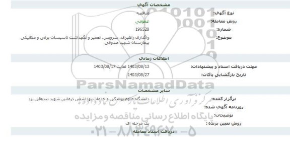 مناقصه واگذاری راهبری، سرویس، تعمیر و نگهداشت تاسیسات برقی و مکانیکی بیمارستان شهید صدوقی 