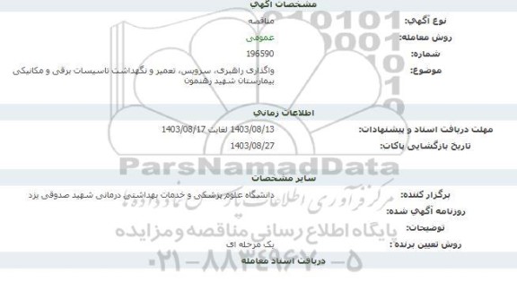 مناقصه واگذاری راهبری، سرویس ، تعمیر و نگهداشت تاسیسات برقی و مکانیکی بیمارستان شهید رهنمون 