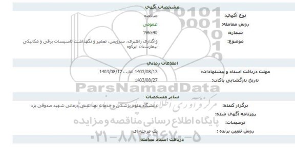 مناقصه واگذاری راهبری، سرویس ، تعمیر و نگهداشت تاسیسات برقی و مکانیکی بیمارستان ابرکوه