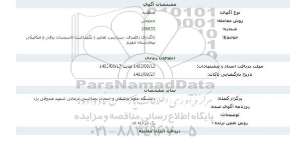 مناقصه واگذاری راهبری، سرویس، تعمیر و نگهداشت تاسیسات برقی و مکانیکی بیمارستان مهریز