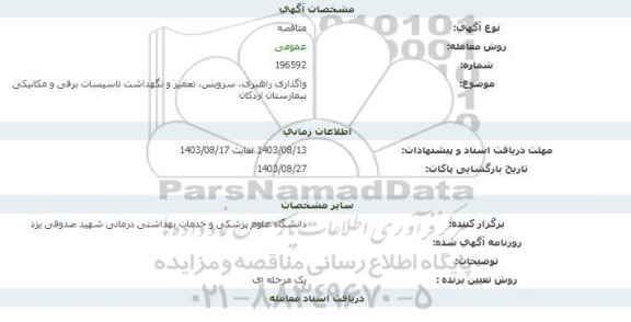 مناقصه واگذاری راهبری، سرویس ، تعمیر و نگهداشت تاسیسات برقی و مکانیکی بیمارستان اردکان 