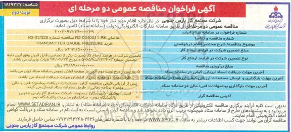 فراخوان مناقصه خرید  TRANSMITTER GAUGE PRESSURE -نوبت دوم