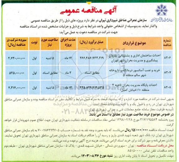 مناقصه احداث ساختمان اداری و پشتیبانی ...