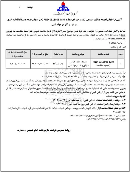 تجدید مناقصه خرید دستگاه اندازه گیری سولفور و کلر در مواد نفتی