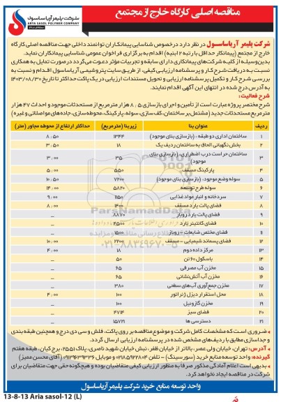 مناقصه اصلی کارگاه خارج از مجتمع ، ساختمان اداری دو طبقه....