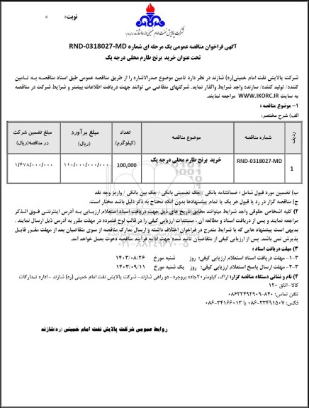 مناقصه عمومی خرید برنج طارم محلی درجه یک 