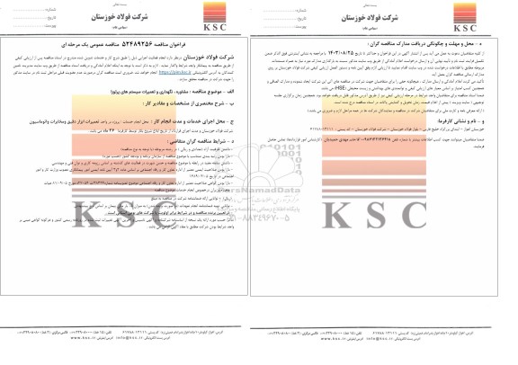 فراخوان مناقصه مشاوره، نگهداری و تعمیرات سیستم های پرتوزا