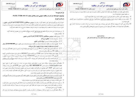 مناقصه سرویس پیمانکاری CEMENTING فاز 13 پارس جنوبی