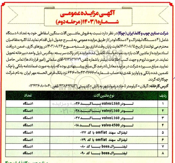 مرحله دوم مزایده فروش ماشین آلات سنگین اسقاطی