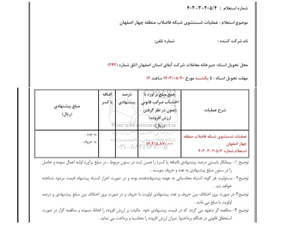 استعلام  عملیات شستشوی شبکه فاضلاب