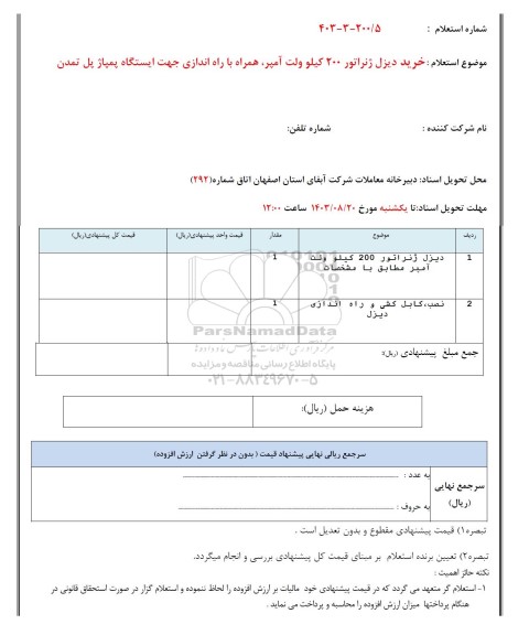 استعلام خرید دیزل ژنراتور 200  کیلوولت آمپر همراه با راه اندازی جهت ایستگاه پمپاژ پل تمدن