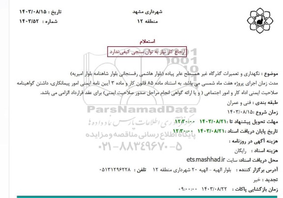 استعلام نگهداری و تعمیرات گذرگاه غیر همسطح عابر پیاده (بلوار هاشمی رفسنجانی بلوار شاهنامه بلوار امیریه)