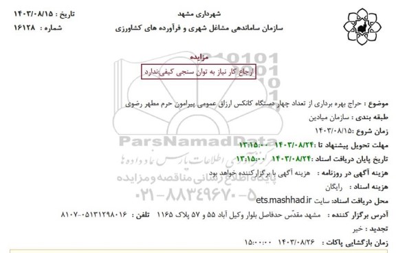 حراج بهره برداری از تعداد چهار دستگاه کانکس ارزاق عمومی پیرامون حرم مطهر رضوی 