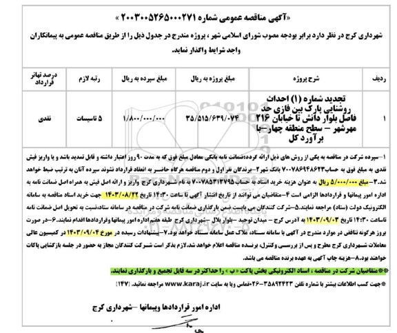 تجدید مناقصه احداث روشنایی پارک 