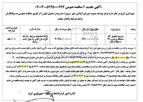 تجدید 2 مناقصه خرید و تحویل 86 دستگاه پرینتر و 91 دستگاه اسکنر 