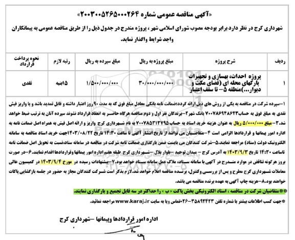 مناقصه پروژه احداث، بهسازی و تجهیزات پارکهای محله ای (فضای مکث و دیوار ...)