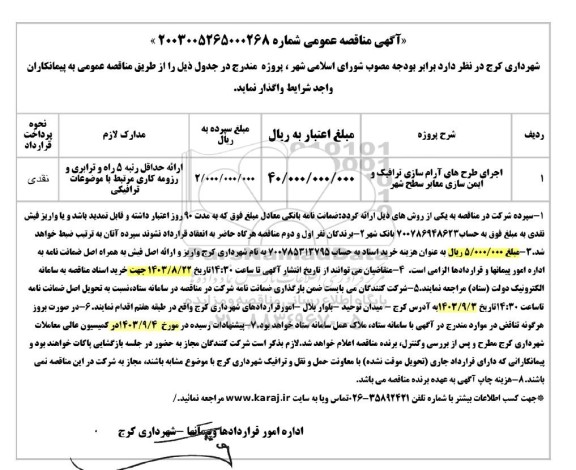 مناقصه اجرای طرح های آرام سازی ترافیک و ایمن سازی معابر سطح شهر 