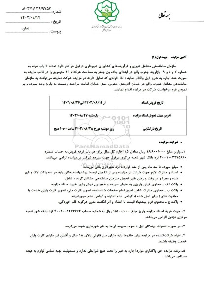 مزایده واگذاری تعداد 3 باب غرفه به شماره  7 و 8 و 9 بازارچه جنوب 