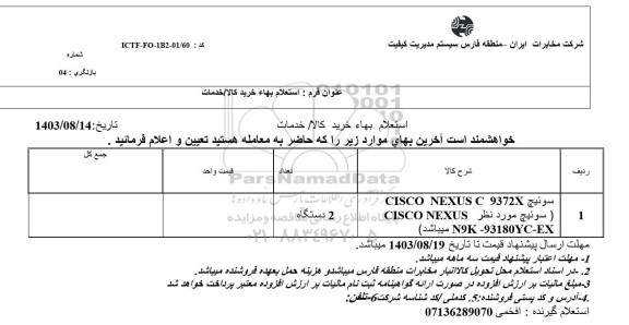 استعلام سوئیچ CISCO NEXUS C 9372X